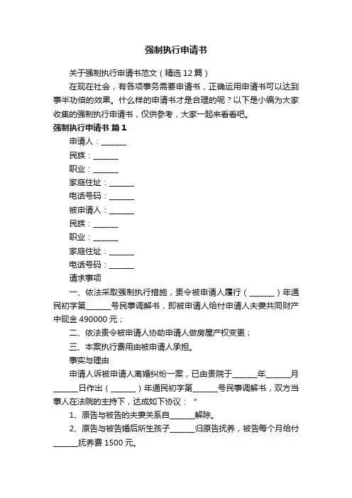 关于强制执行申请书范文（精选12篇）