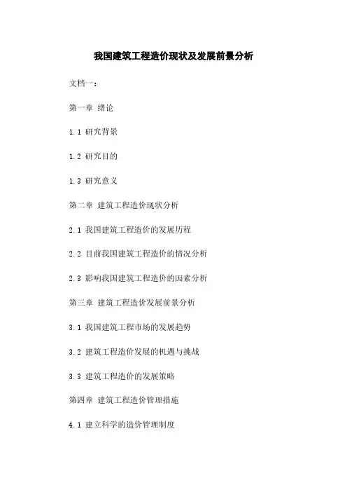 我国建筑工程造价现状及发展前景分析