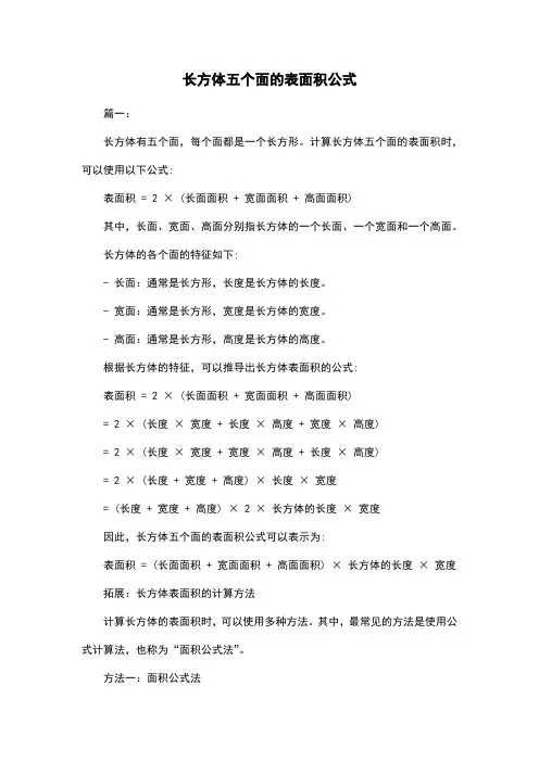 长方体五个面的表面积公式