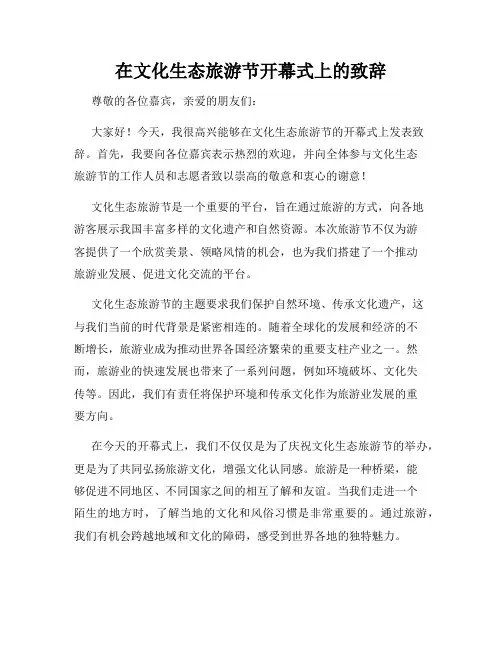 在文化生态旅游节开幕式上的致辞
