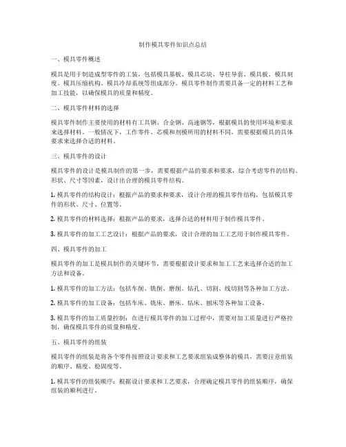 制作模具零件知识点总结