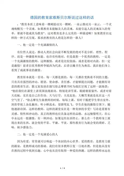 德国的教育家雅斯贝尔斯说过这样的话