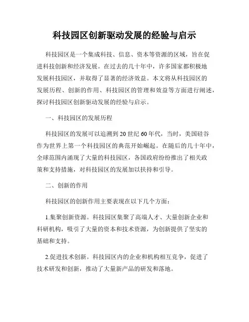 科技园区创新驱动发展的经验与启示
