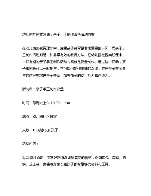 幼儿园社区实践课：亲子手工制作汉堡活动方案