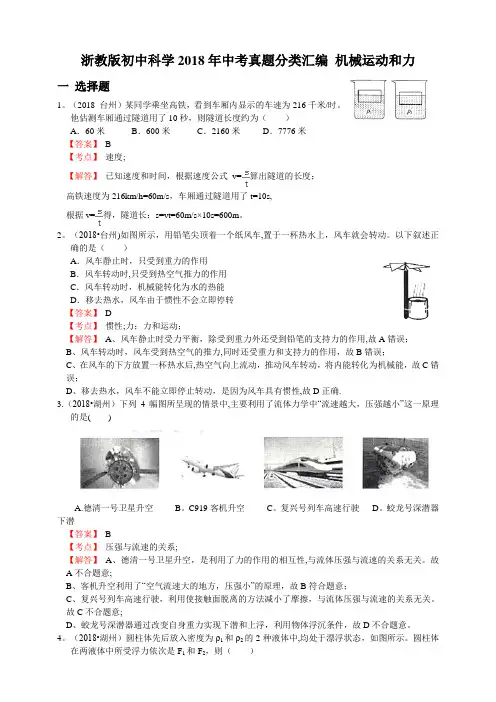 浙教版初中科学2018年中考真题分类汇编--机械运动和力--解析卷