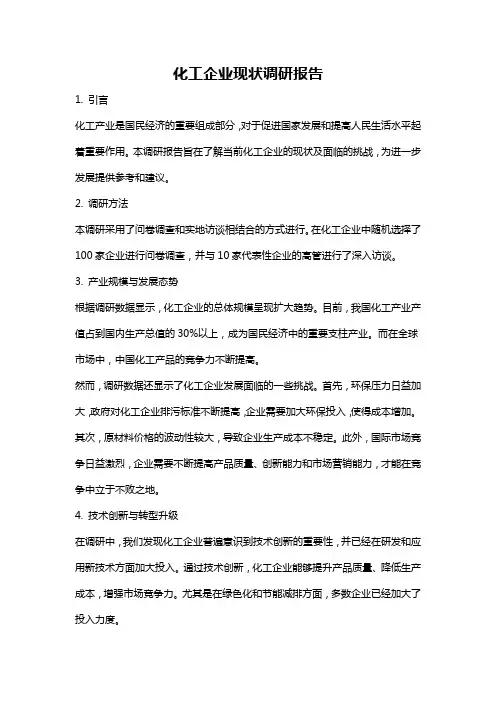化工企业现状调研报告