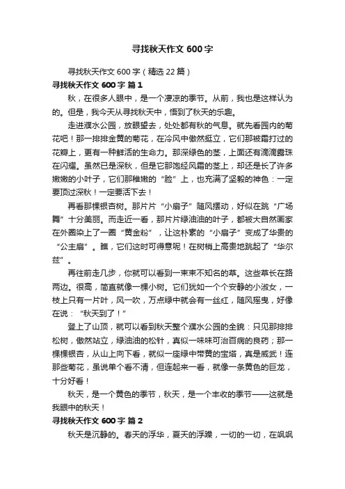 寻找秋天作文600字（精选22篇）
