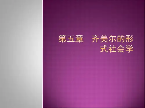 第5章   齐美尔的形式社会学