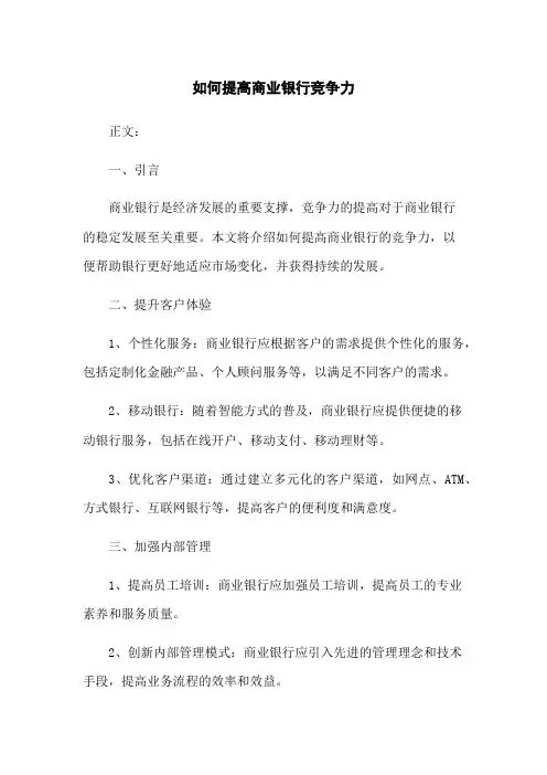 如何提高商业银行竞争力