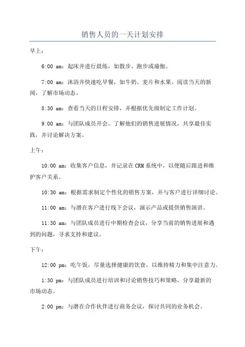 销售人员的一天计划安排
