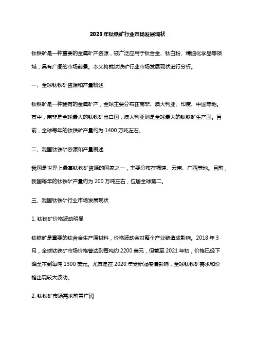 2023年钛铁矿行业市场发展现状