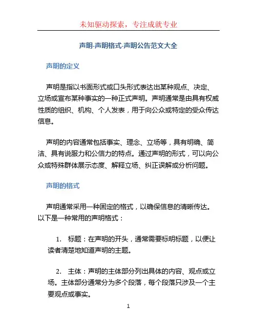 声明-声明格式-声明公告范文大全