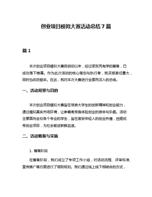 创业项目模拟大赛活动总结7篇
