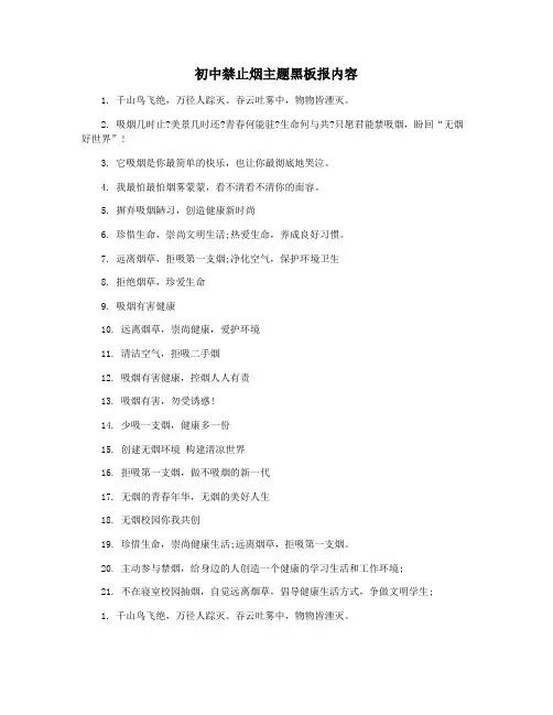 初中禁止烟主题黑板报内容