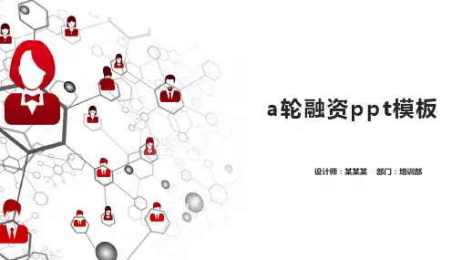 a轮融资ppt模板