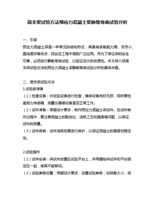 简支梁试验方法预应力混凝土梁静载弯曲试验分析