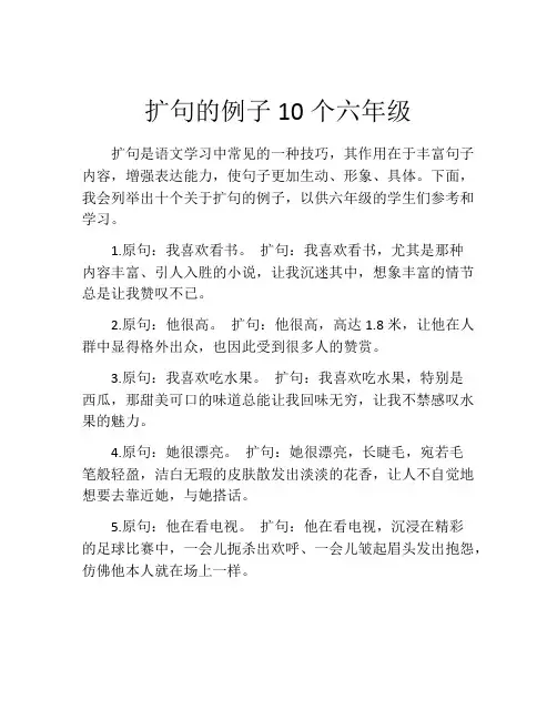 扩句的例子10个六年级