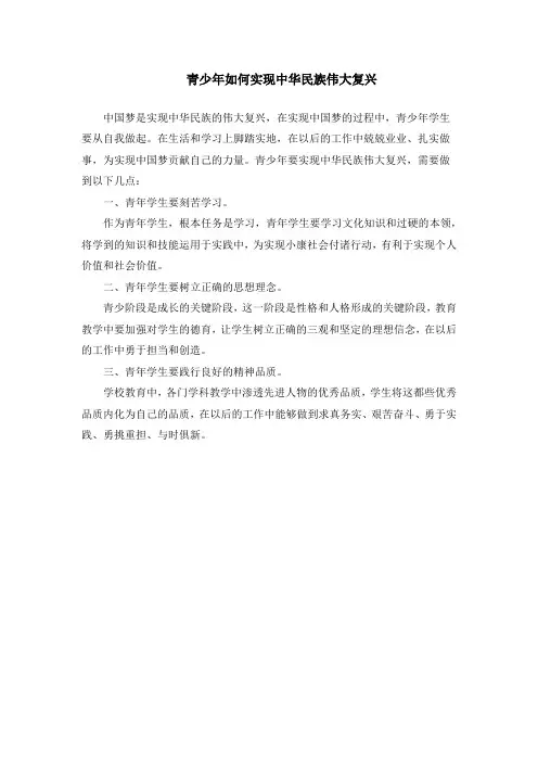 青少年如何实现中华民族伟大复兴