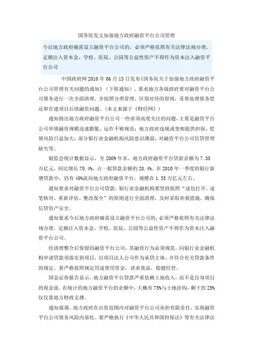 国发〔2010〕19号《国务院关于加强地方政府融资平台公司管理有关问题的通知》全文