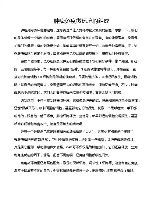 肿瘤免疫微环境的组成