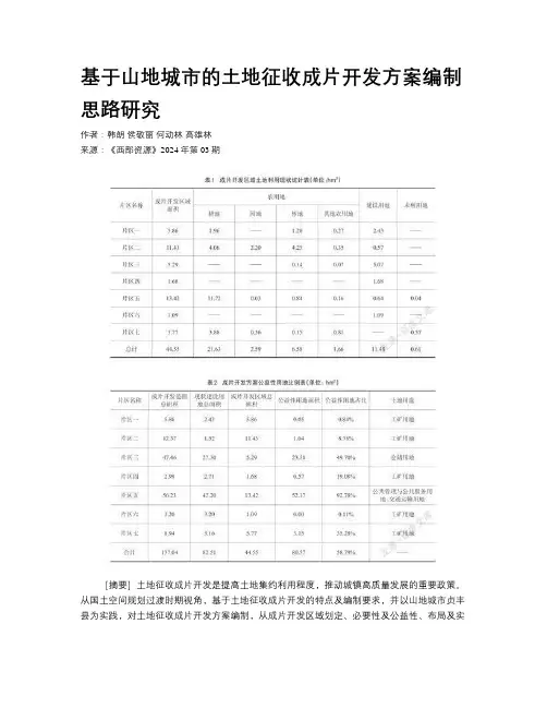 基于山地城市的土地征收成片开发方案编制思路研究