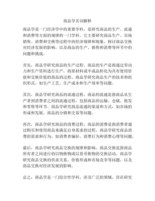 商品学名词解释
