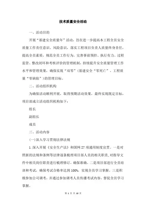 技术质量安全活动