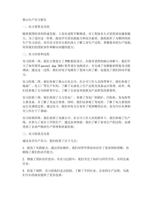 燕山生产实习报告