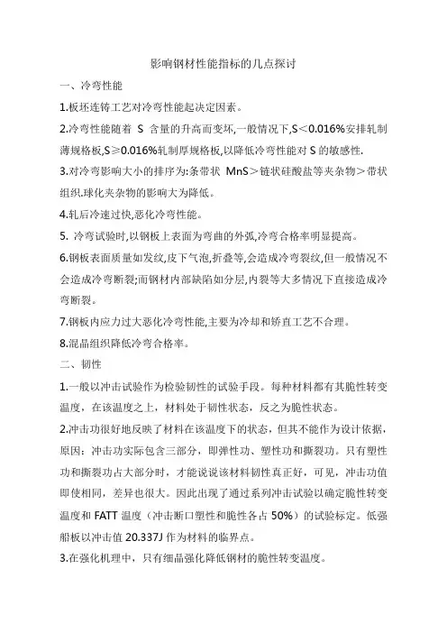 影响钢材冷弯性能的因素