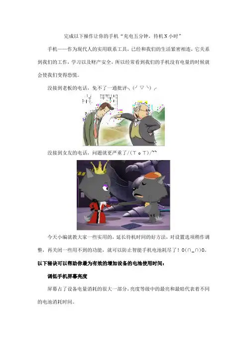 完成以下操作让你的手机“充电五分钟,待机N小时”