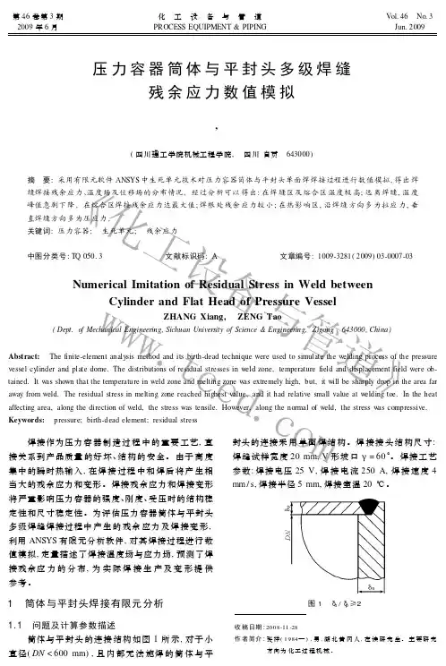 压力容器筒体与平封头多级焊缝残余应力数值模拟