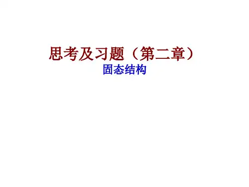 思考及习题(第二章) 材料科学基础课件