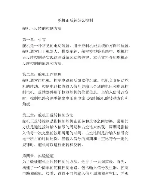 舵机正反转怎么控制