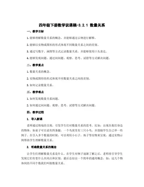 四年级下册数学说课稿-3.2.1 数量关系｜冀教版