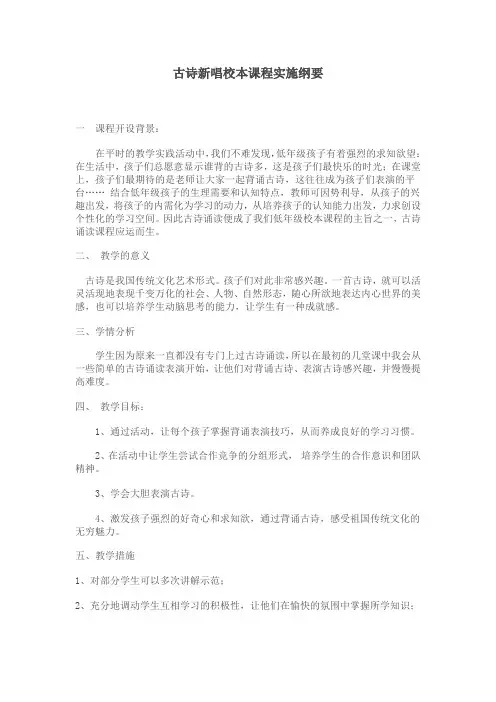 古诗新唱校本课程实施纲要