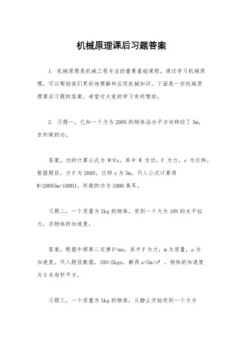 机械原理课后习题答案