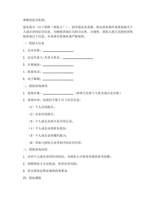 征信查询授权书_企业