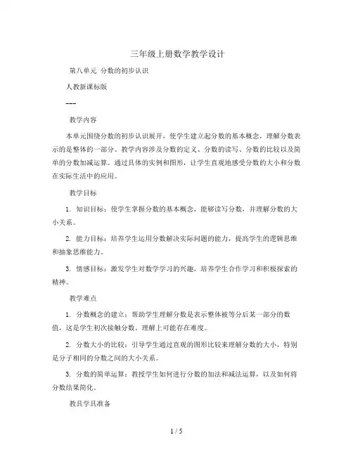 三年级上册数学教学设计-第八单元-分数的初步认识-人教新课标版