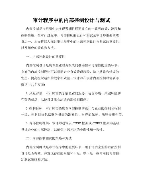 审计程序中的内部控制设计与测试