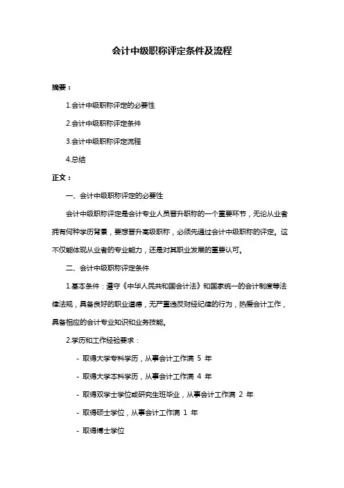 会计中级职称评定条件及流程