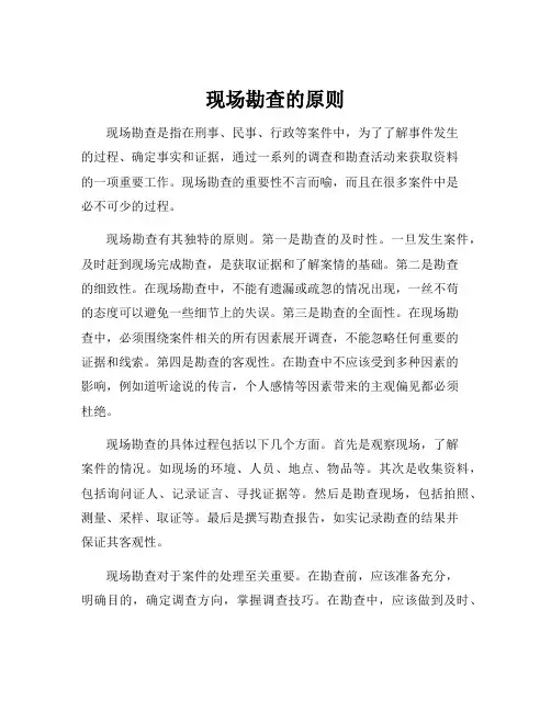 现场勘查的原则