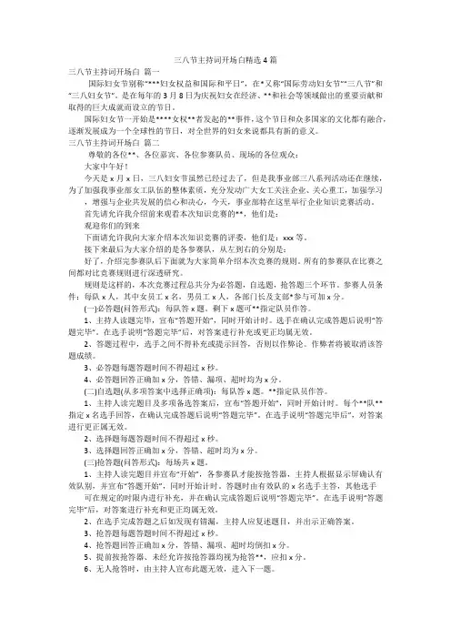 三八节主持词开场白精选4篇