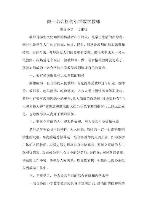 如何成为一名合格的小学数学老师