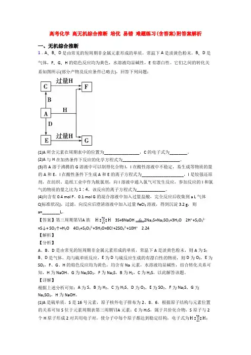 高考化学 高无机综合推断 培优 易错 难题练习(含答案)附答案解析