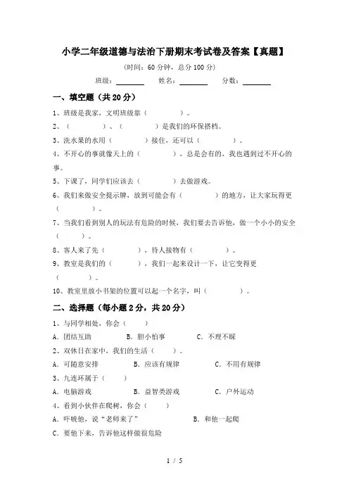 小学二年级道德与法治下册期末考试卷及答案【真题】