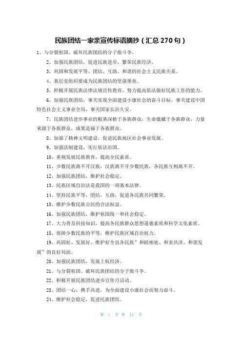 民族团结一家亲宣传标语摘抄(汇总270句)