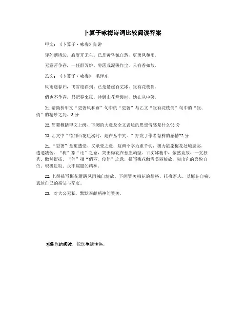 卜算子咏梅诗词比较阅读答案