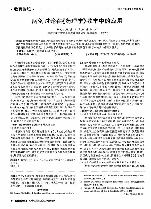 病例讨论在《药理学》教学中的应用