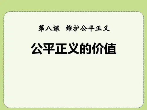 公平正义的价值-精品PPT