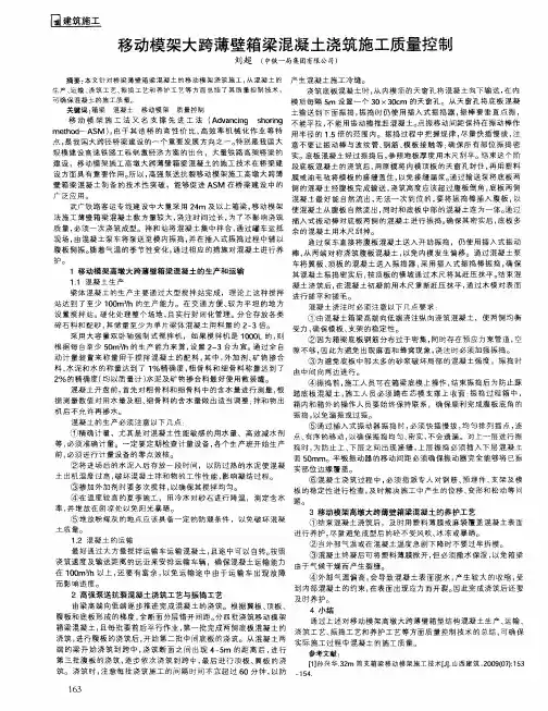 移动模架大跨薄壁箱梁混凝土浇筑施工质量控制